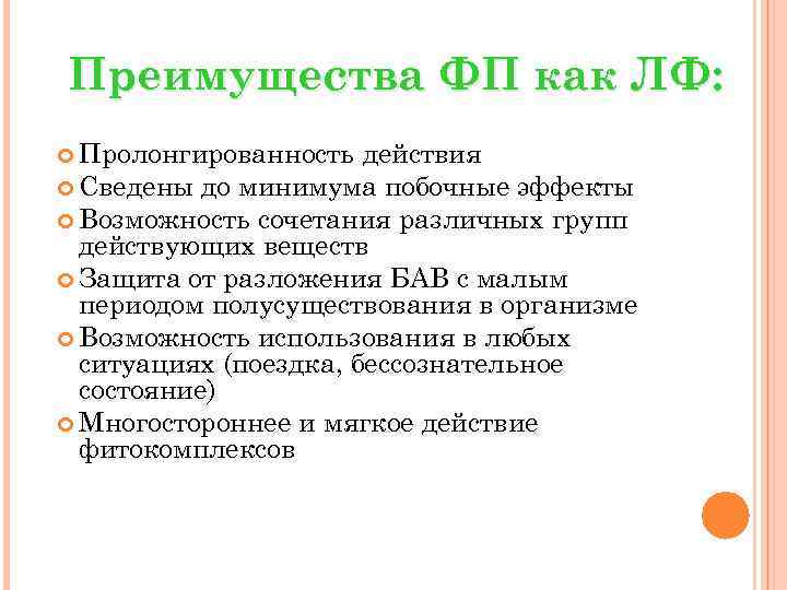 Преимущества ФП как ЛФ: Пролонгированность действия Сведены до минимума побочные эффекты Возможность сочетания различных