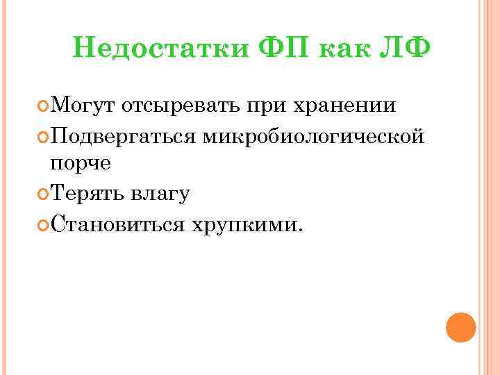 Недостатки ФП как ЛФ Могут отсыревать при хранении Подвергаться микробиологической порче Терять влагу Становиться