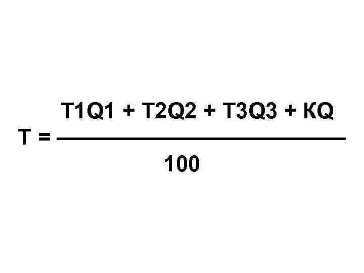 Т 1 Q 1 + Т 2 Q 2 + Т 3 Q 3
