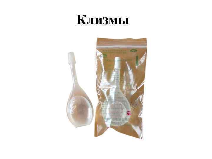Клизмы 
