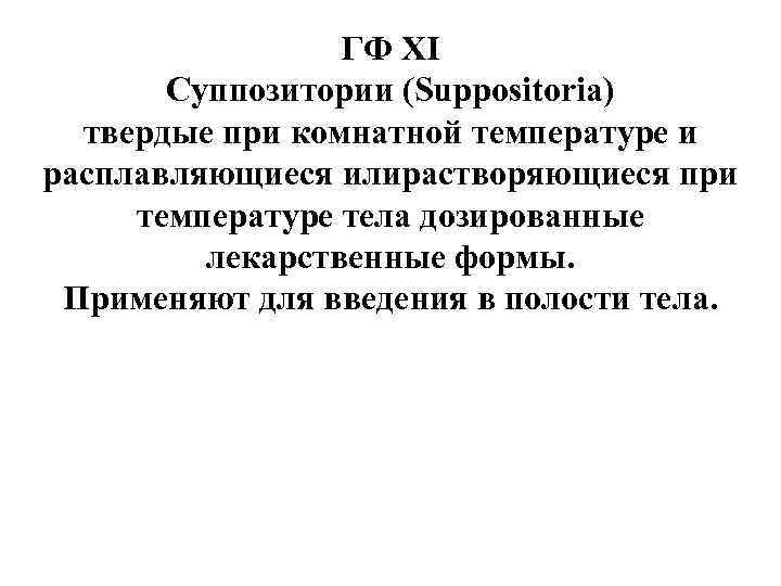 ГФ XI Суппозитории (Suppositoria) твердые при комнатной температуре и расплавляющиеся илирастворяющиеся при температуре тела