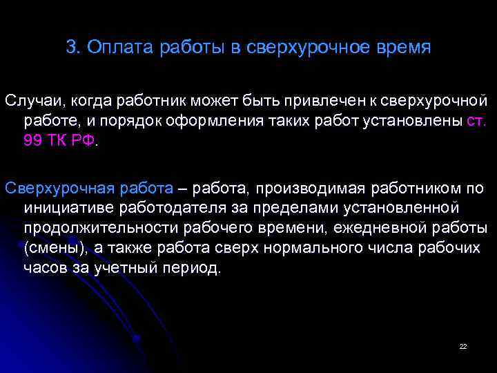 3. Оплата работы в сверхурочное время Случаи, когда работник может быть привлечен к сверхурочной