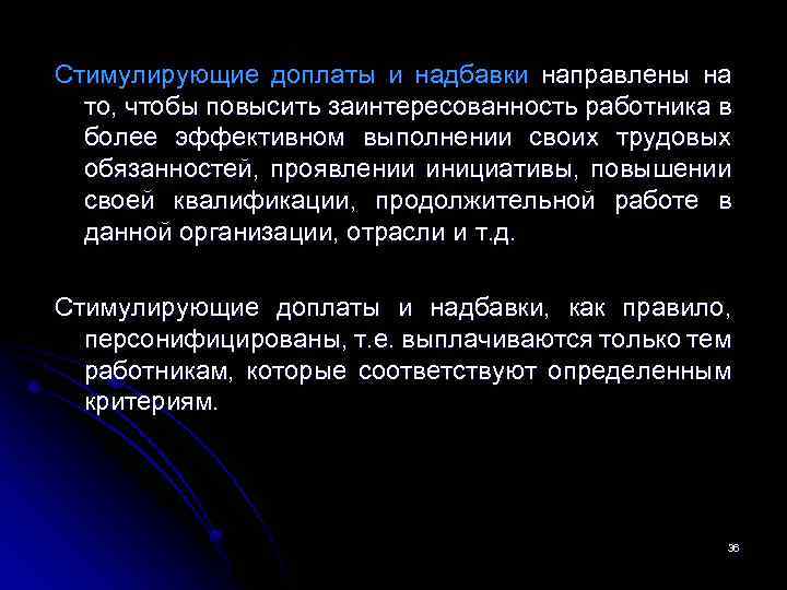 Стимулирующие доплаты и надбавки направлены на то, чтобы повысить заинтересованность работника в более эффективном