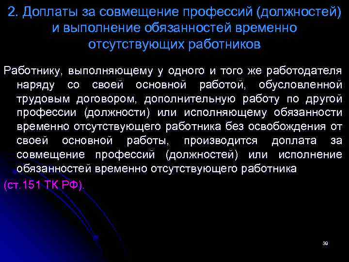 2. Доплаты за совмещение профессий (должностей) и выполнение обязанностей временно отсутствующих работников Работнику, выполняющему