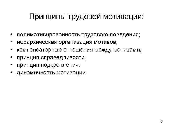 Принципы мотивов. Мотивации трудового поведения. Принципы мотивации труда. Полимотивированность трудового поведения. Принцип подкрепления трудовой мотивации.