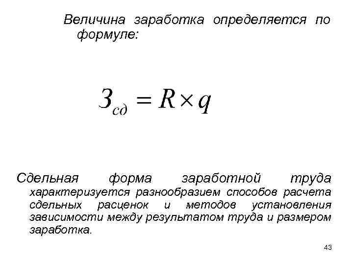 Заработок формула. Формула подсчета сдельной заработной платы. Формула сдельной оплаты труда экономика. Сдельная заработная плата определяется по следующей формуле. Заработная плата сдельная формула в экономике.