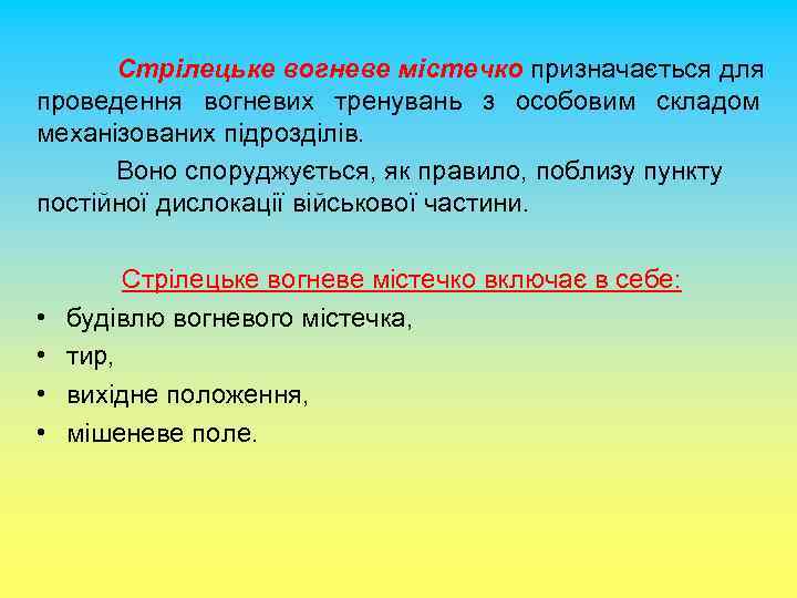 Стрілецьке вогневе містечко призначається для проведення вогневих тренувань з особовим складом механізованих підрозділів. Воно