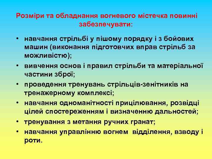  Розміри та обладнання вогневого містечка повинні забезпечувати: • навчання стрільбі у пішому порядку