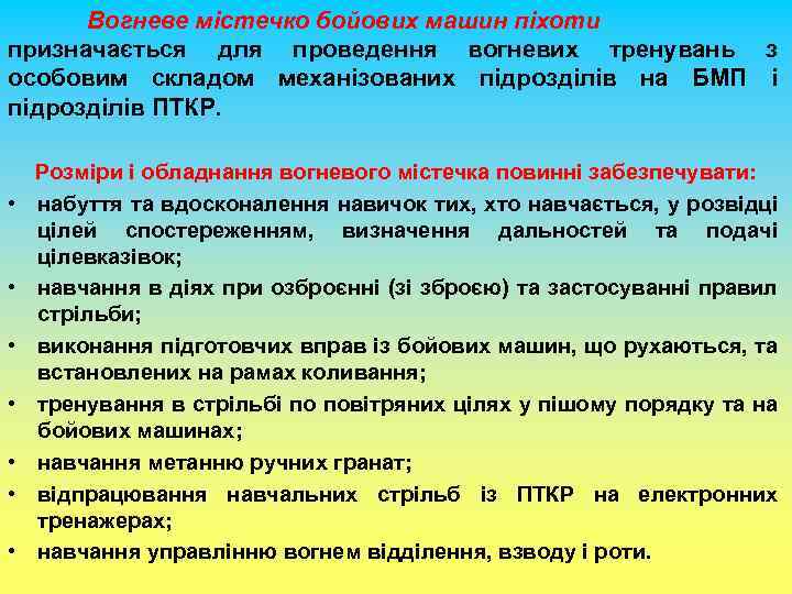 Вогневе містечко бойових машин піхоти призначається для проведення вогневих тренувань з особовим складом механізованих