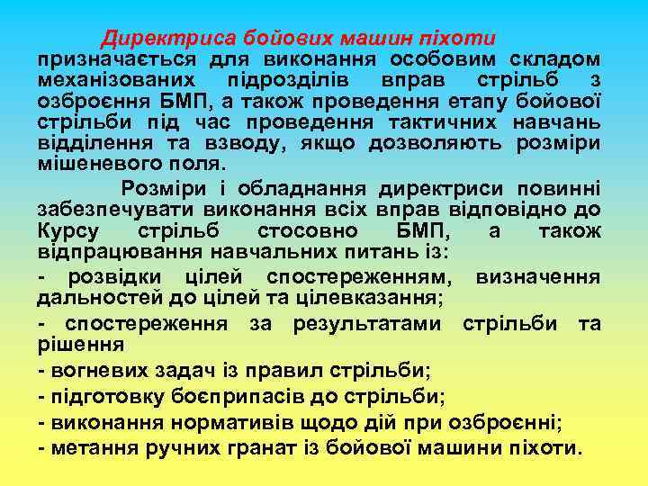 Директриса бойових машин піхоти призначається для виконання особовим складом механізованих підрозділів вправ стрільб з