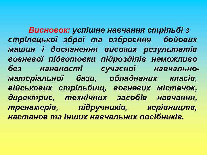Висновок: успішне навчання стрільбі з стрілецької зброї та озброєння бойових машин і досягнення високих