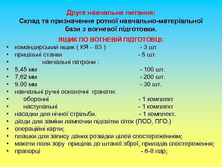 Друге навчальне питання: Склад та призначення ротної навчально-матеріальної бази з вогневої підготовки. • •