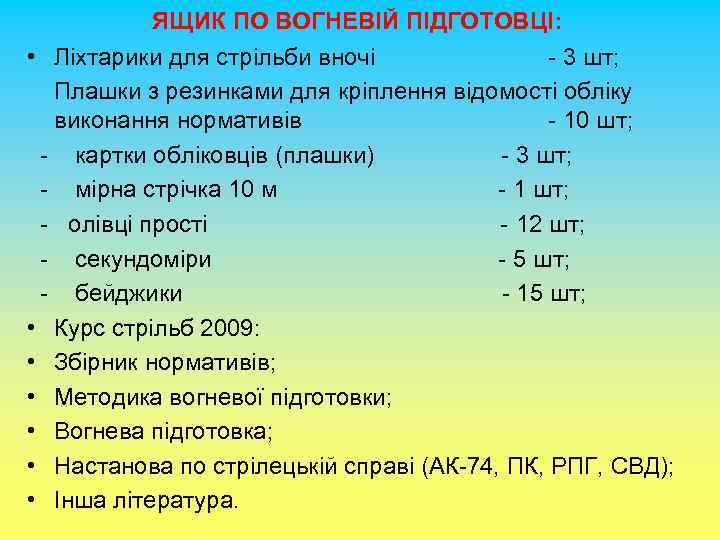 ЯЩИК ПО ВОГНЕВІЙ ПІДГОТОВЦІ: • Ліхтарики для стрільби вночі - 3 шт; Плашки з