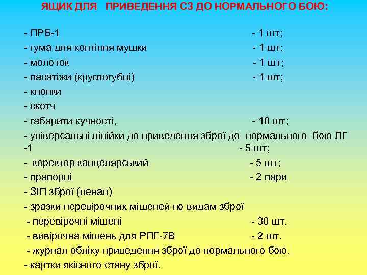 ЯЩИК ДЛЯ ПРИВЕДЕННЯ СЗ ДО НОРМАЛЬНОГО БОЮ: - ПРБ-1 - 1 шт; - гума