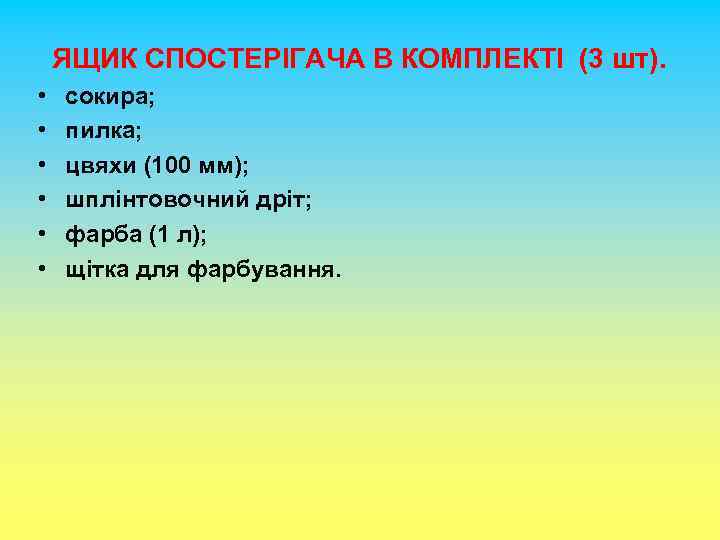 ЯЩИК СПОСТЕРІГАЧА В КОМПЛЕКТІ (3 шт). • • • сокира; пилка; цвяхи (100 мм);