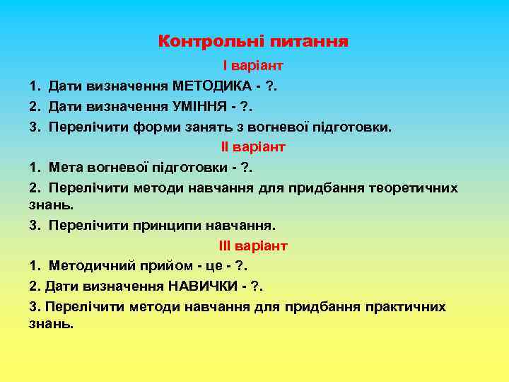 Контрольні питання І варіант 1. Дати визначення МЕТОДИКА - ? . 2. Дати визначення