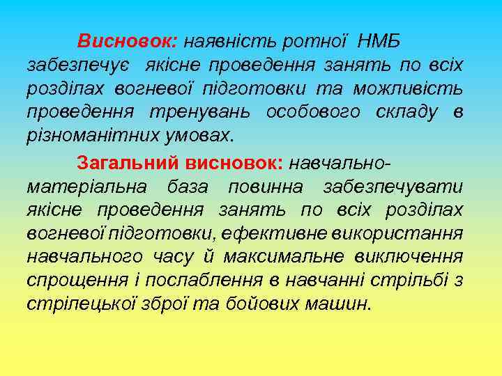 Висновок: наявність ротної НМБ забезпечує якісне проведення занять по всіх розділах вогневої підготовки та
