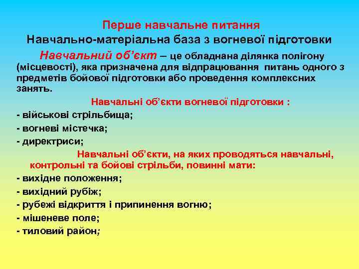  Перше навчальне питання Навчально-матеріальна база з вогневої підготовки Навчальний об’єкт – це обладнана