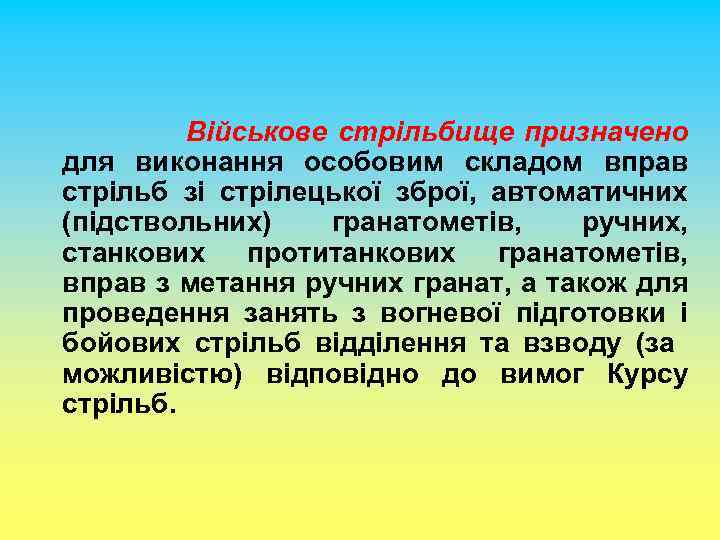 Військове стрільбище призначено для виконання особовим складом вправ стрільб зі стрілецької зброї, автоматичних (підствольних)