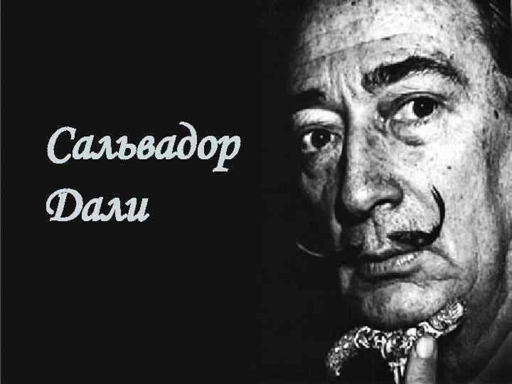 Дали интересное. 11 Мая 1904 — Сальвадор дали. Сальвадор дали интересные факты. Сальвадор дали болезнь Паркинсона. Дали необычные факты.