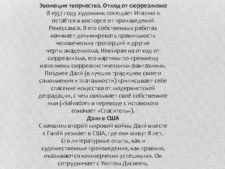 Эволюция творчества. Отход от сюрреализма В 1937 году художник посещает Италию и остаётся в
