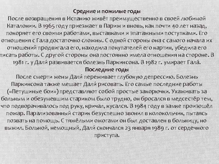 Средние и пожилые годы После возвращения в Испанию живёт преимущественно в своей любимой Каталонии.