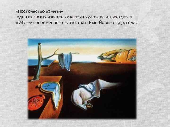 Где находится дали. Постоянство памяти 1934 Сальвадор дали. 11. Сальвадор дали, «постоянство памяти» (1931). Сальвадор дали постоянство памяти 1931 описание. Сальвадор дали постоянство памяти картины XX века.