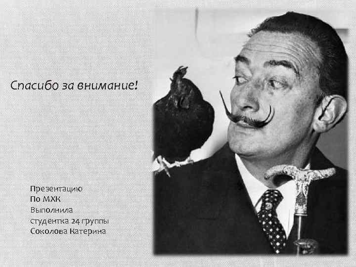 Спасибо за внимание! Презентацию По МХК Выполнила студентка 24 группы Соколова Катерина 