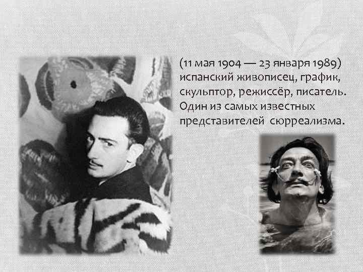 (11 мая 1904 — 23 января 1989) испанский живописец, график, скульптор, режиссёр, писатель. Один