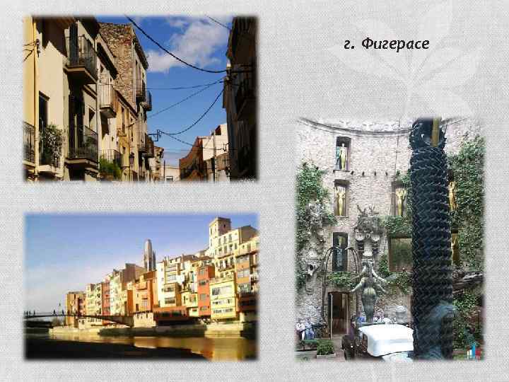 г. Фигерасе 