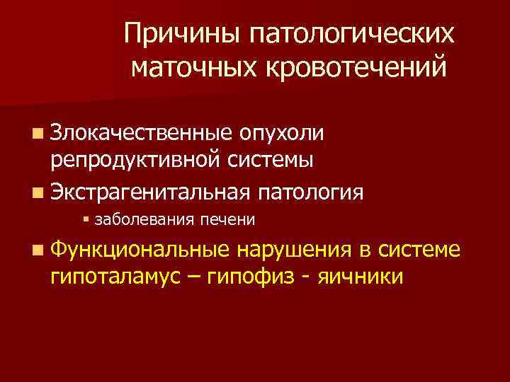 Причины патологических маточных кровотечений n Злокачественные опухоли репродуктивной системы n Экстрагенитальная патология § заболевания