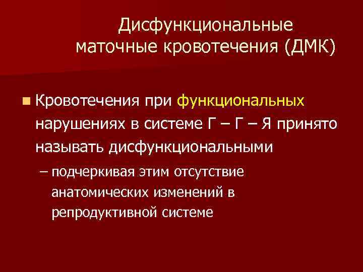 Дисфункциональные маточные кровотечения (ДМК) n Кровотечения при функциональных нарушениях в системе Г – Я