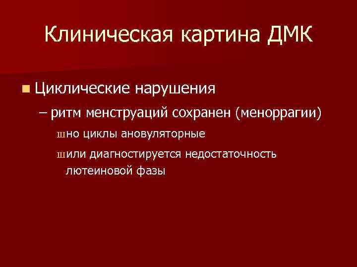 Клиническая картина ДМК n Циклические нарушения – ритм менструаций сохранен (меноррагии) Ш но циклы