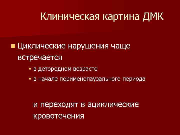 Клиническая картина ДМК n Циклические нарушения чаще встречается § в детородном возрасте § в