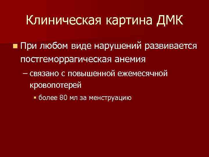 Клиническая картина ДМК n При любом виде нарушений развивается постгеморрагическая анемия – связано с