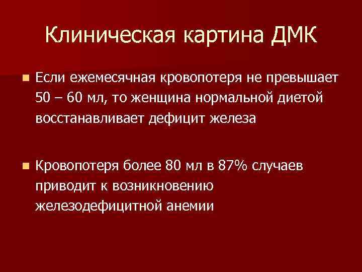 Клиническая картина ДМК n Если ежемесячная кровопотеря не превышает 50 – 60 мл, то