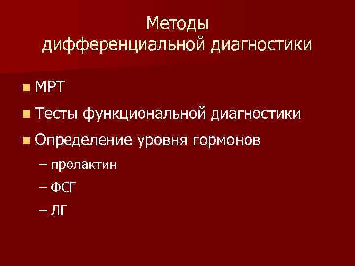 Методы дифференциальной диагностики n МРТ n Тесты функциональной диагностики n Определение уровня гормонов –