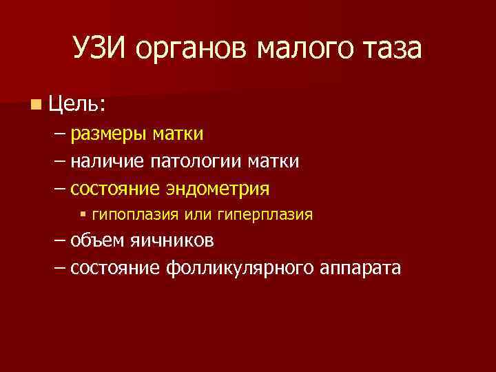 УЗИ органов малого таза n Цель: – размеры матки – наличие патологии матки –