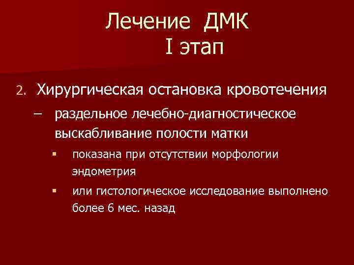 Лечение ДМК I этап 2. Хирургическая остановка кровотечения – раздельное лечебно-диагностическое выскабливание полости матки