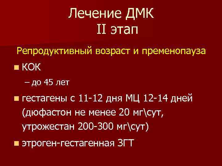 Лечение ДМК II этап Репродуктивный возраст и пременопауза n КОК – до 45 лет