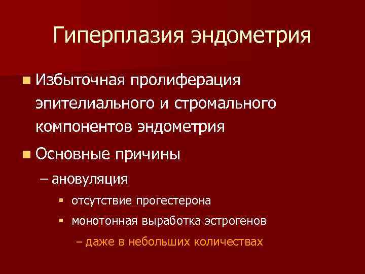 Гиперплазия эндометрия n Избыточная пролиферация эпителиального и стромального компонентов эндометрия n Основные причины –