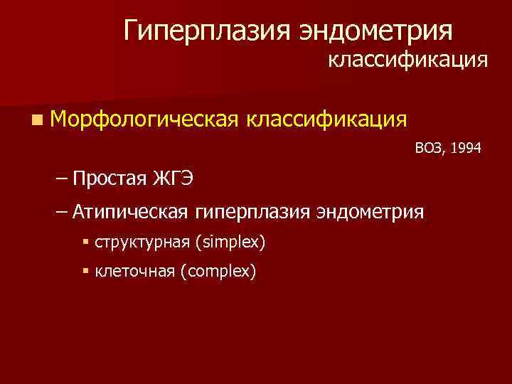 При гиперплазии эндометрия назначают. Гиперплазия эндометрия классификация воз. Атипическая гиперплазия. Морфологическая характеристика атипической гиперплазии эндометрия.