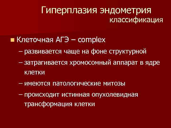 Гиперплазия эндометрия классификация n Клеточная АГЭ – complex – развивается чаще на фоне структурной