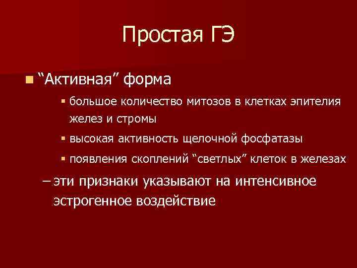 Простая ГЭ n “Активная” форма § большое количество митозов в клетках эпителия желез и