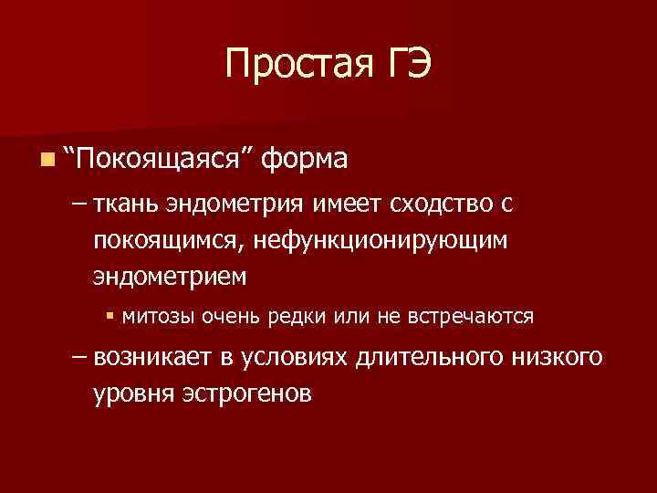 Простая ГЭ n “Покоящаяся” форма – ткань эндометрия имеет сходство с покоящимся, нефункционирующим эндометрием