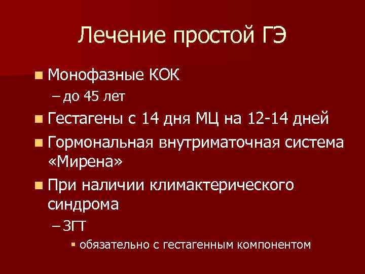 Лечение простой ГЭ n Монофазные КОК – до 45 лет n Гестагены с 14