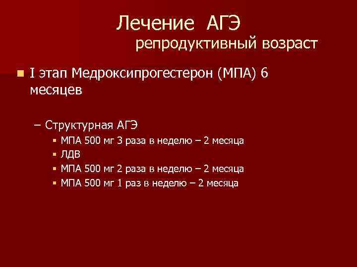Лечение АГЭ репродуктивный возраст n I этап Медроксипрогестерон (МПА) 6 месяцев – Структурная АГЭ