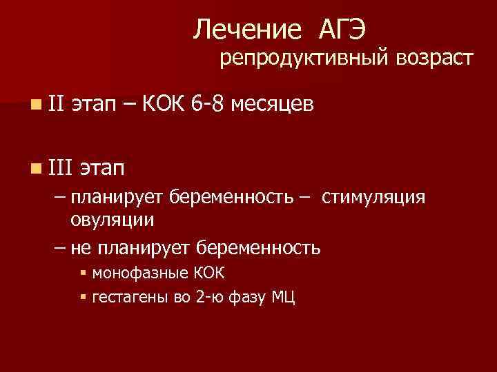 Лечение АГЭ репродуктивный возраст n II этап – КОК 6 -8 месяцев n III