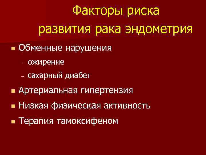 Факторы риска развития рака эндометрия n Обменные нарушения – ожирение – сахарный диабет n