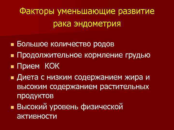 Факторы уменьшающие развитие рака эндометрия n n n Большое количество родов Продолжительное кормление грудью